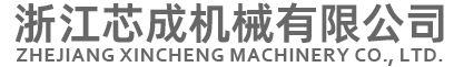 浙江芯成机械有限公司
